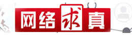 网络求真